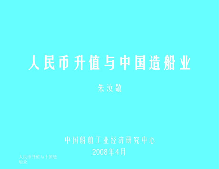 人民币升值与中国造船业.ppt_第1页