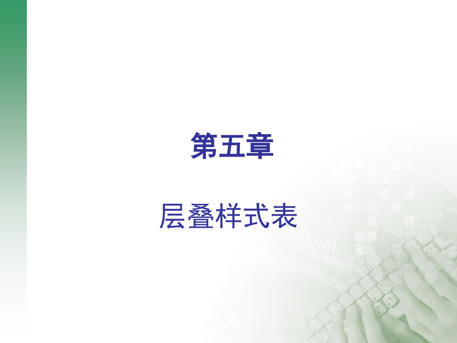 第05课 层叠样式表.ppt_第1页