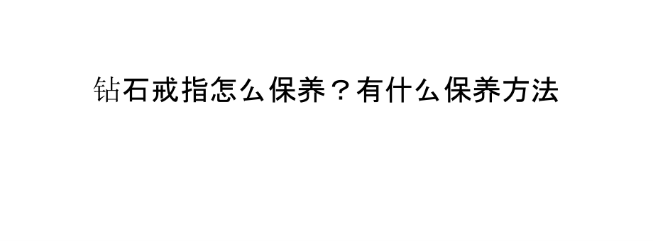 钻石戒指怎么保养？有什么保养方法.pptx_第1页