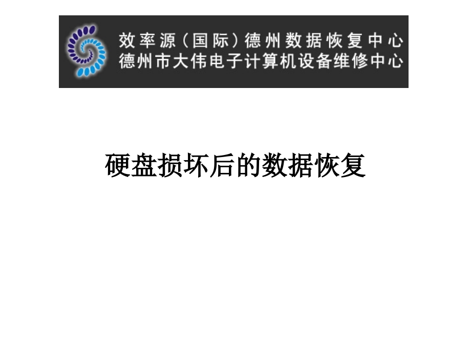 硬盘损坏后的数据恢复.ppt_第1页