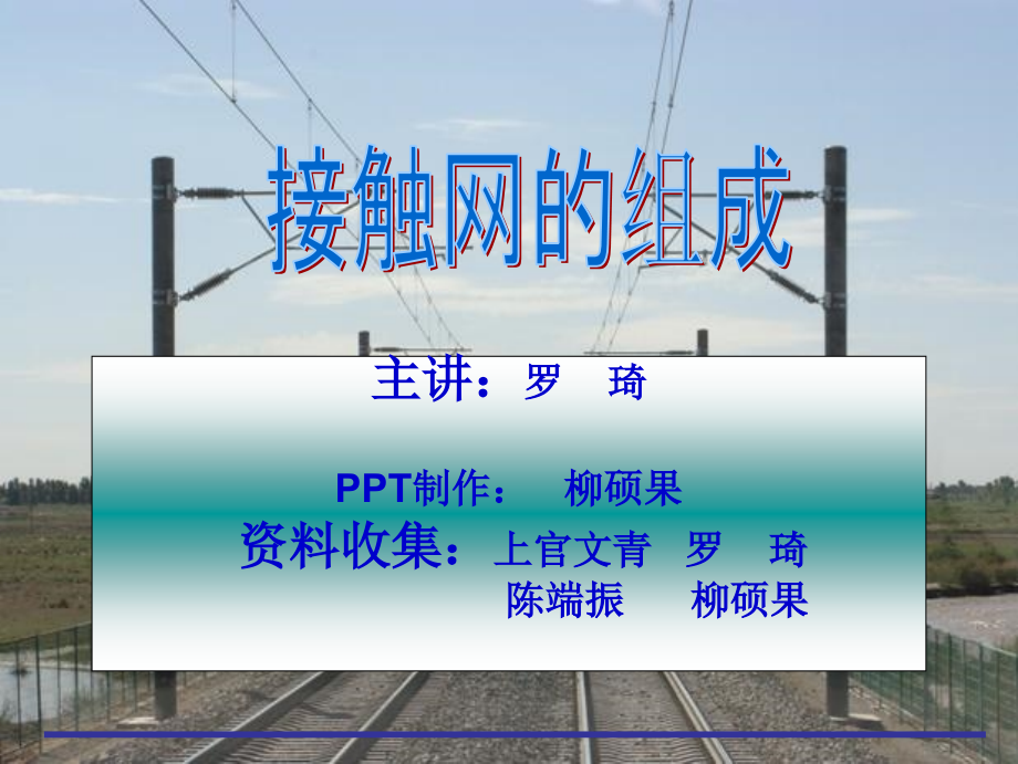接触网的组成ppt.ppt_第2页