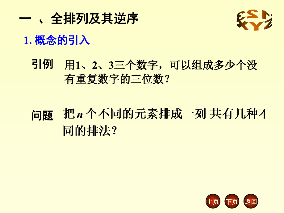 n阶行列式及行列式性质.ppt_第2页