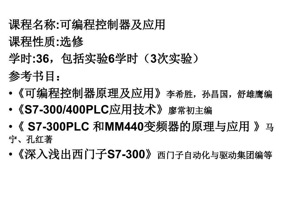 北京科技大学 可编程控制器 PLC ——西门子S7300 第三章.ppt_第1页
