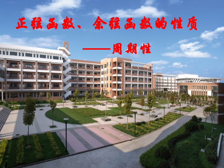 正余弦函数周期性.ppt_第1页