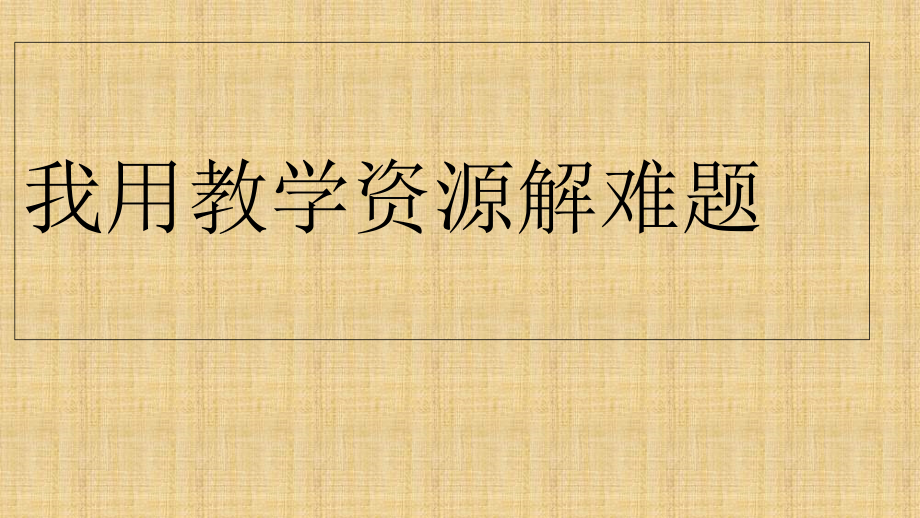 我用教学资源解难题.ppt_第1页