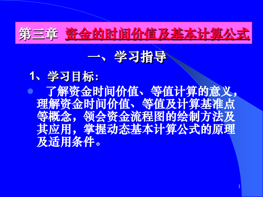 资金的时间价值及计算公式.ppt_第1页