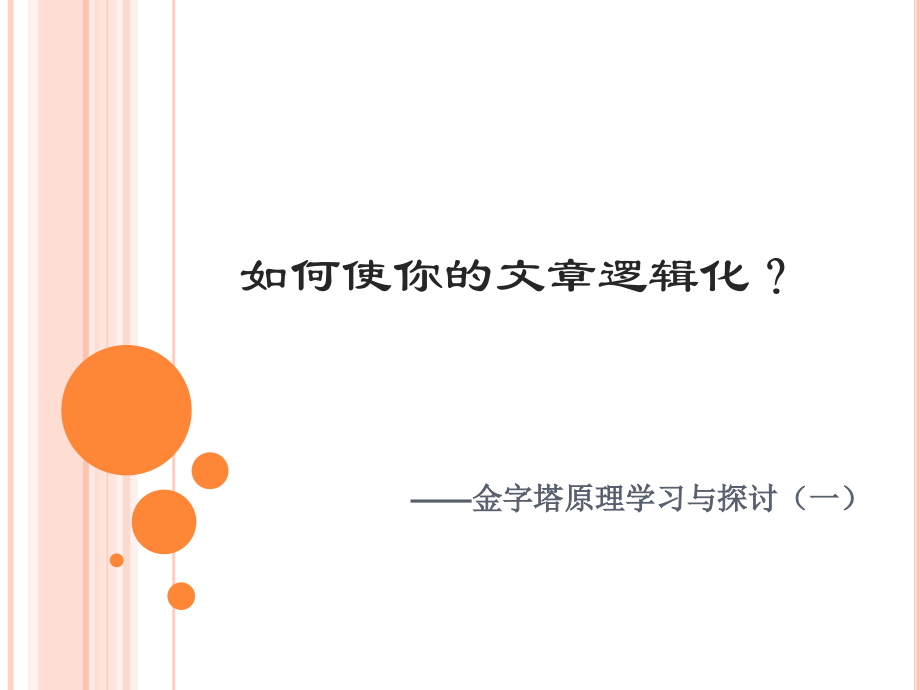 金字塔原理学习与探讨(一).pptx_第1页