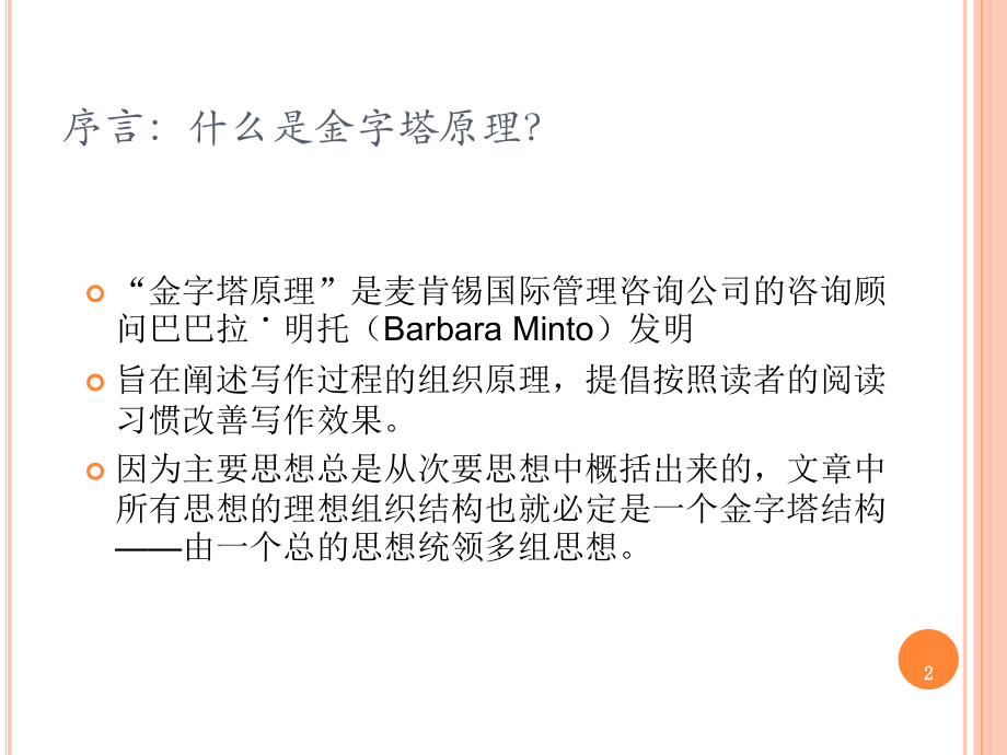 金字塔原理学习与探讨(一).pptx_第2页