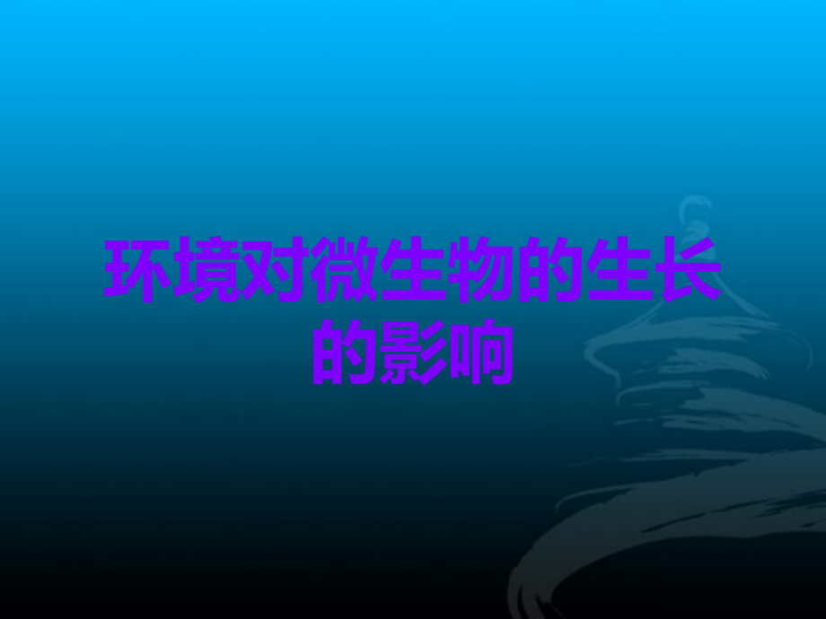 环境对微生物的生长的影响.ppt_第1页