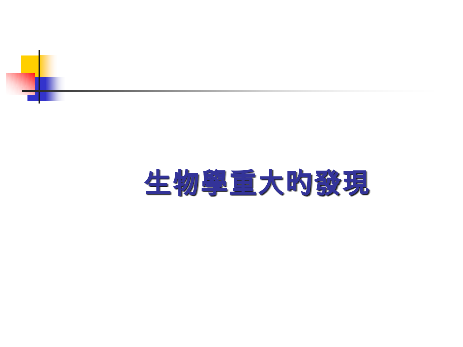 生物学重大的发现.pptx_第1页