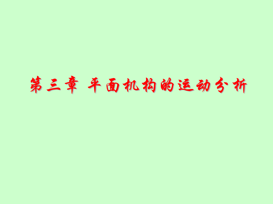 第三章 平面机构的运动分析.ppt_第1页