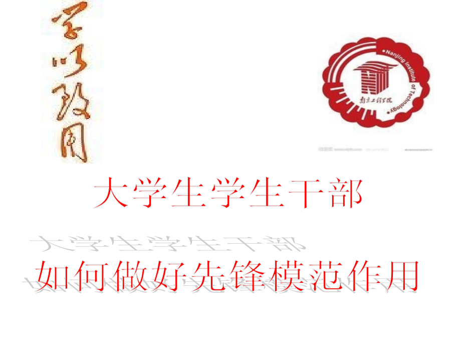 大学生如何做好先锋模范作用..ppt_第1页