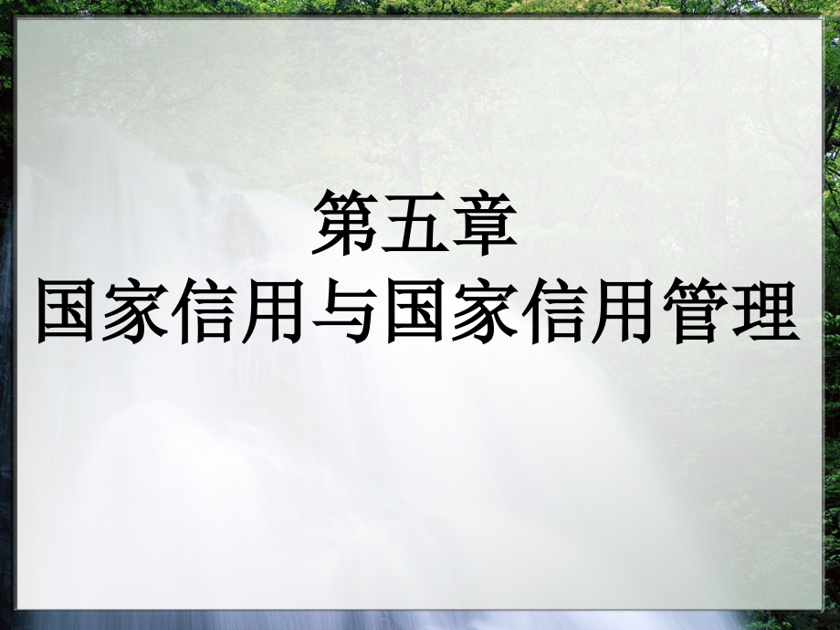 第五章国家信用与国家信用管理.ppt_第1页