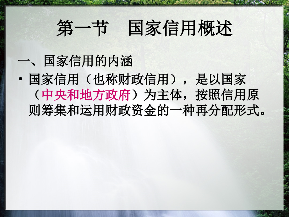 第五章国家信用与国家信用管理.ppt_第2页