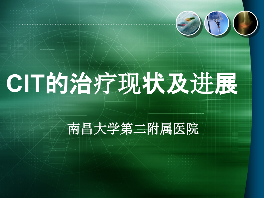 肿瘤CIT的治疗现状及进展.ppt_第1页