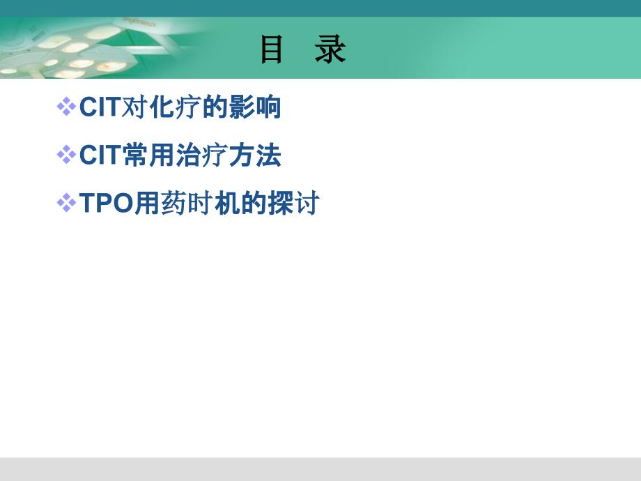 肿瘤CIT的治疗现状及进展.ppt_第2页