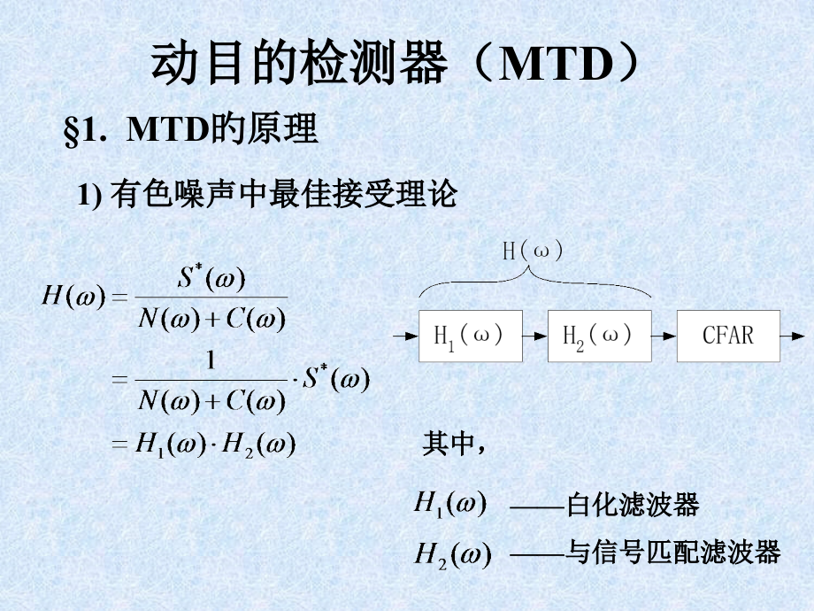 动目标检测器(MTD).pptx_第1页