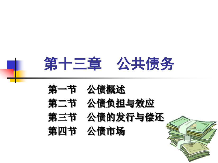 第13章 公共债务1.ppt_第1页