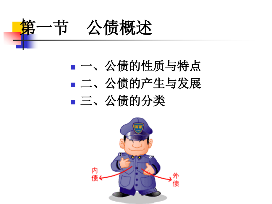 第13章 公共债务1.ppt_第2页