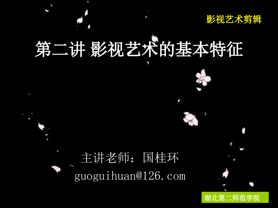 影视艺术的基本特征.ppt_第1页