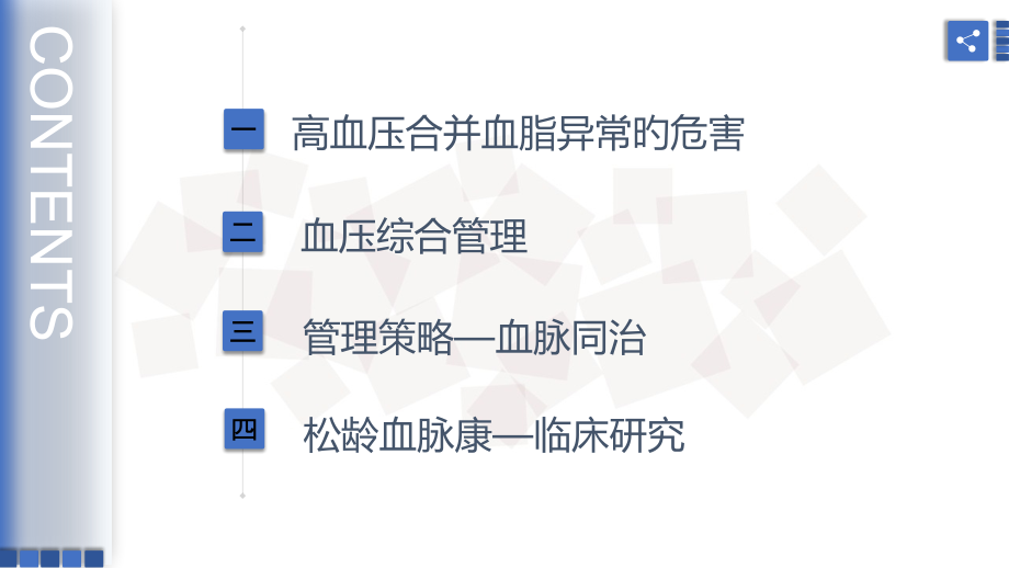轻度原发性高血压合并血脂异常血脉同治更早获益.ppt_第1页