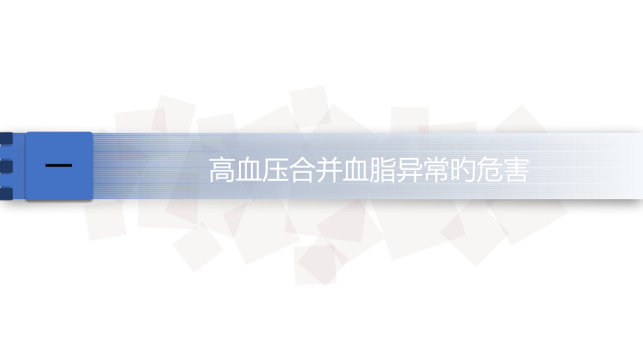 轻度原发性高血压合并血脂异常血脉同治更早获益.ppt_第2页