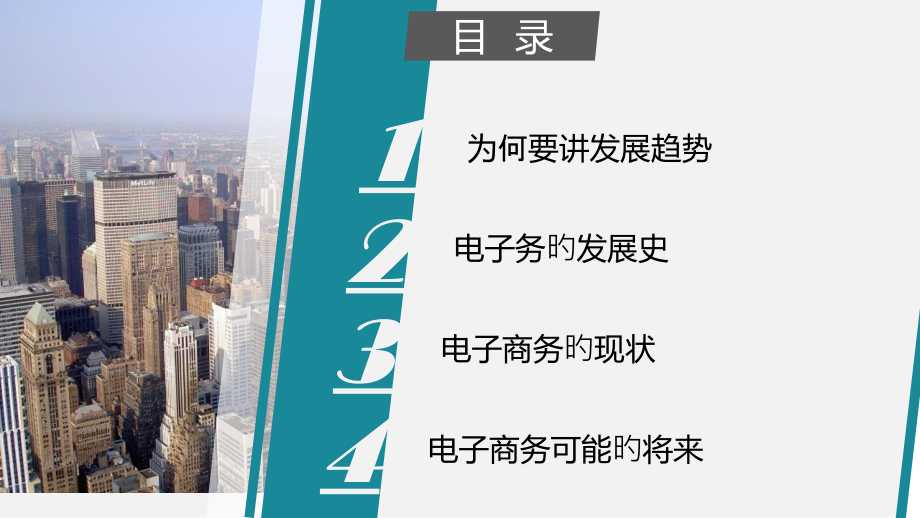 电商的现状和未来发展趋势.pptx_第2页