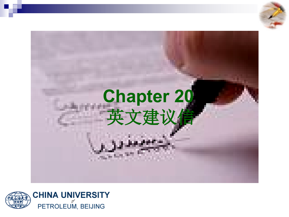 Lecture 20 英文建议信.ppt_第1页