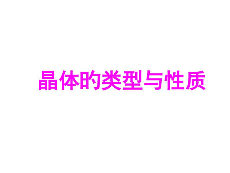 高三化学晶体的类型与性.pptx_第1页