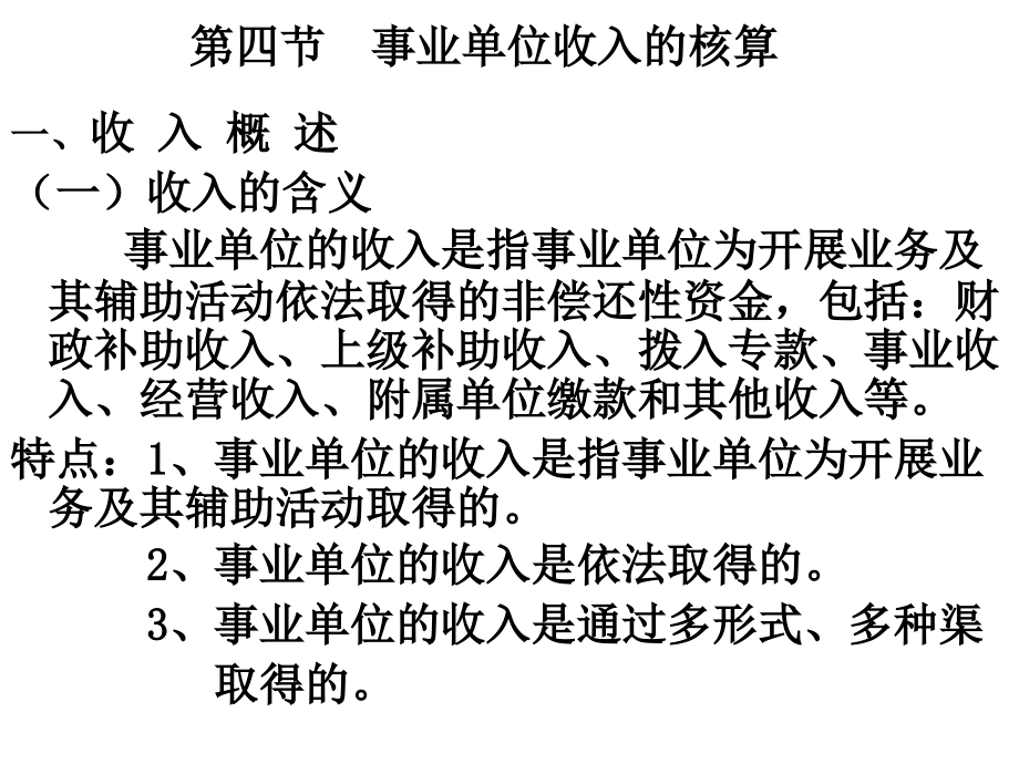 预算会计,事业单位,第四节收入的核算.ppt_第1页
