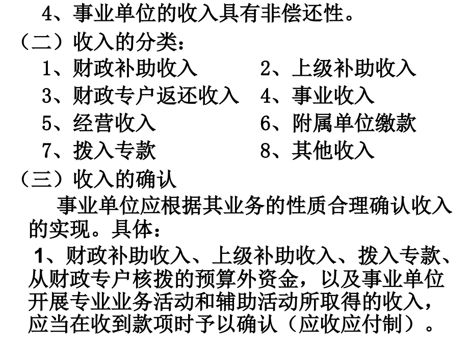预算会计,事业单位,第四节收入的核算.ppt_第2页