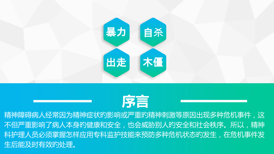 暴力行为的护理.ppt_第1页