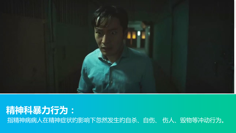暴力行为的护理.ppt_第2页