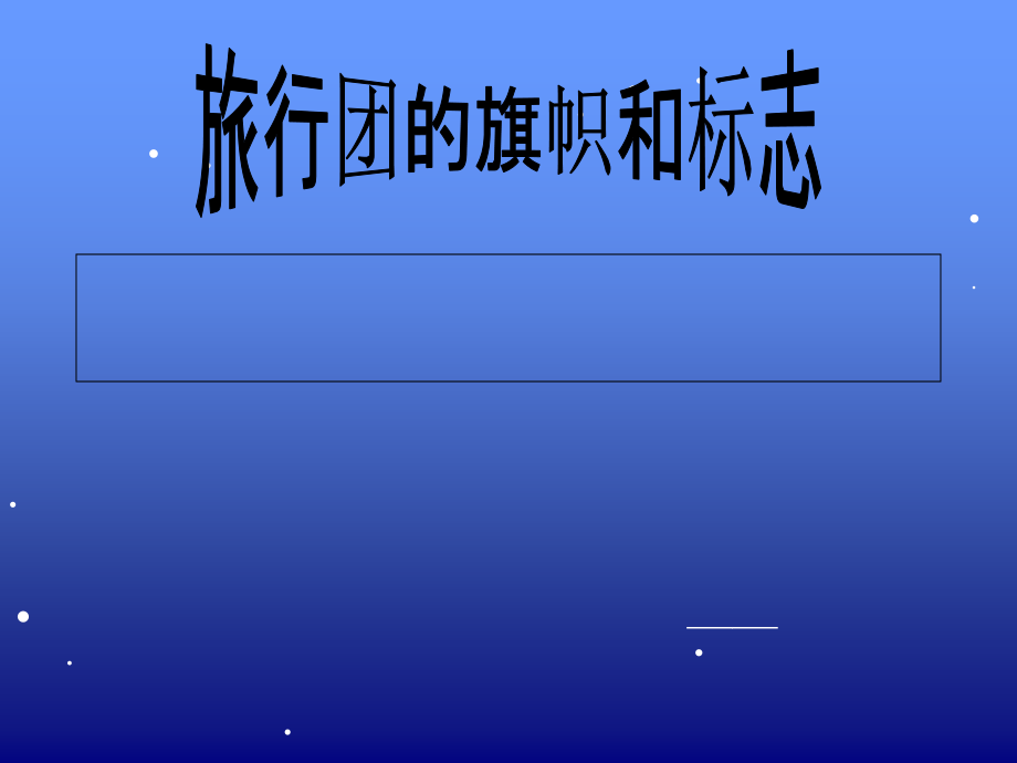 旗帜与标志.ppt_第1页