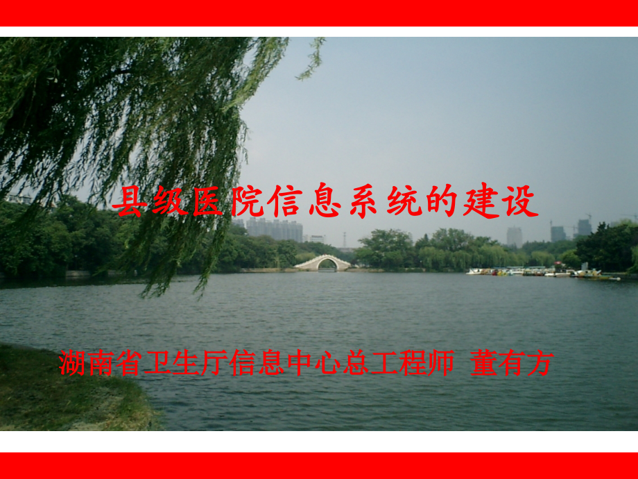 县级医院信息化建设课件.ppt_第1页