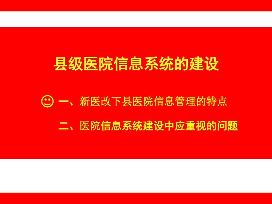 县级医院信息化建设课件.ppt_第2页