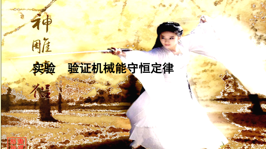 高考物理实验 验证机械能守恒定律.ppt_第1页