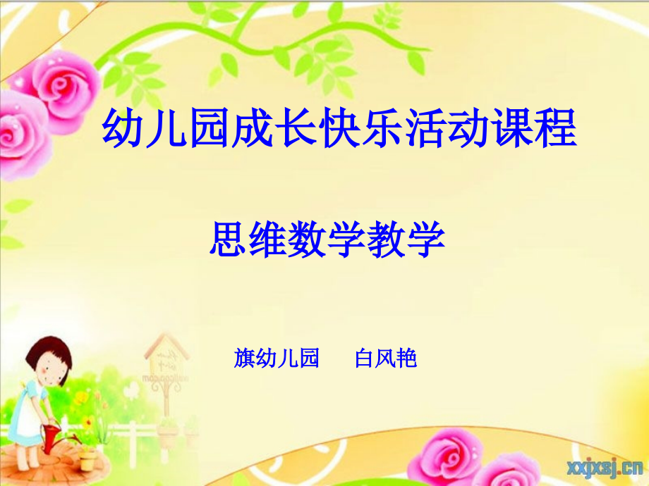 幼儿数学 学习内容.ppt_第1页