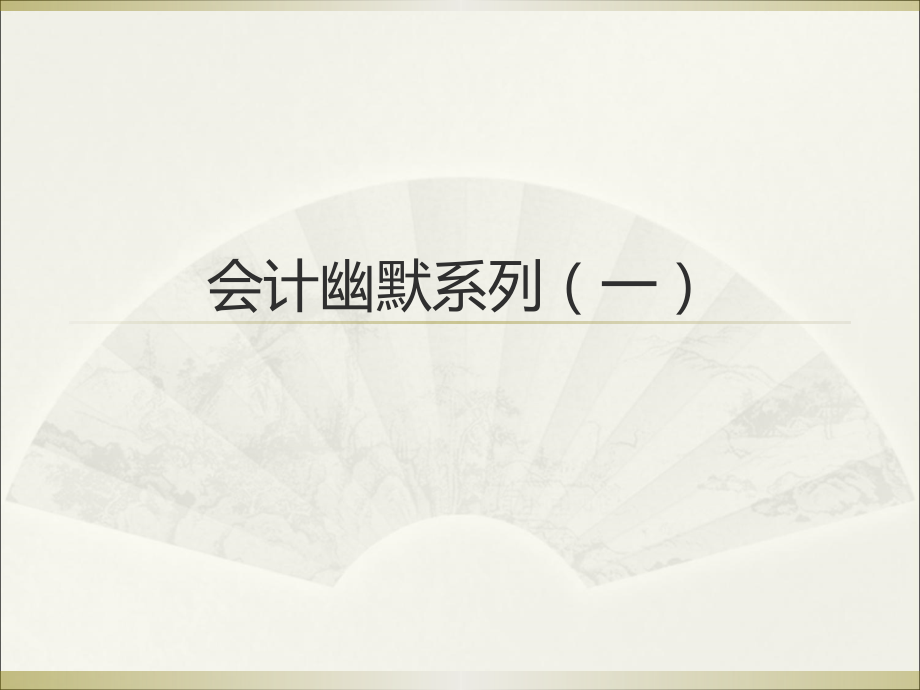 会计幽默新版.pptx_第1页