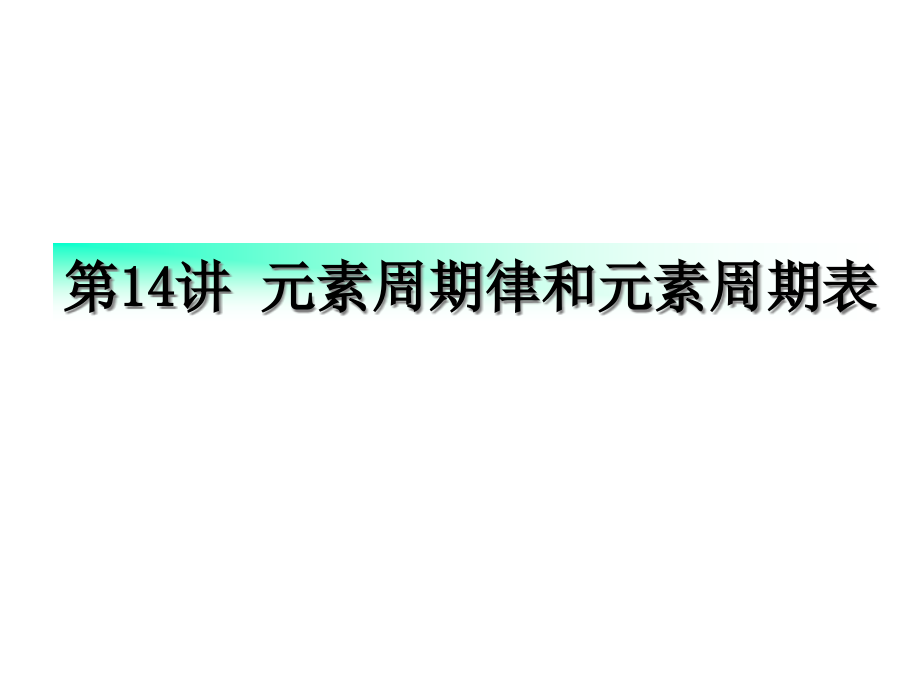 高三元素周期律与元素周期表复习.pptx_第1页