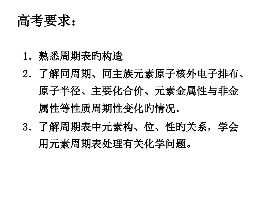 高三元素周期律与元素周期表复习.pptx_第2页