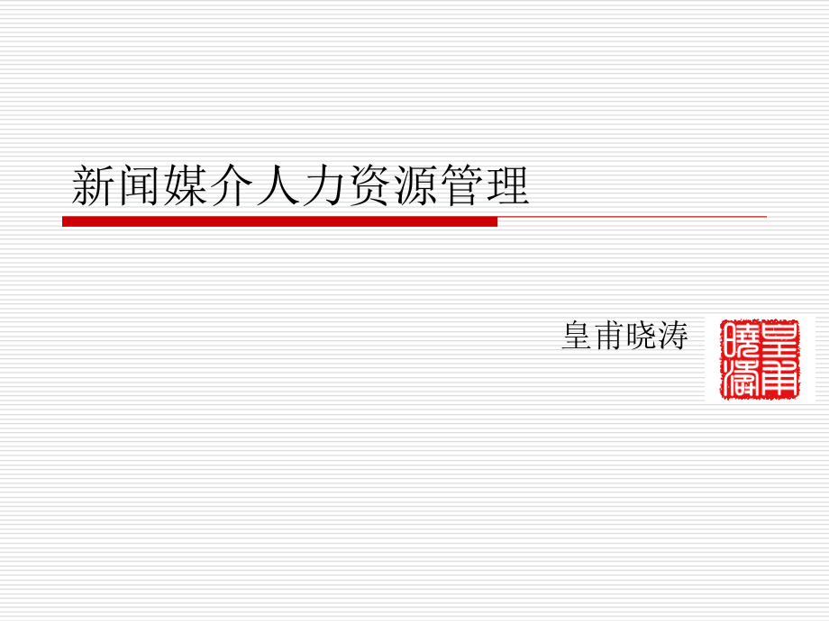 新闻媒介人力资源管理.ppt_第1页