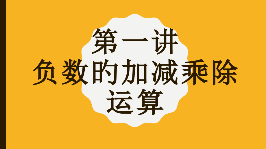 负数的加减乘除运算.pptx_第1页