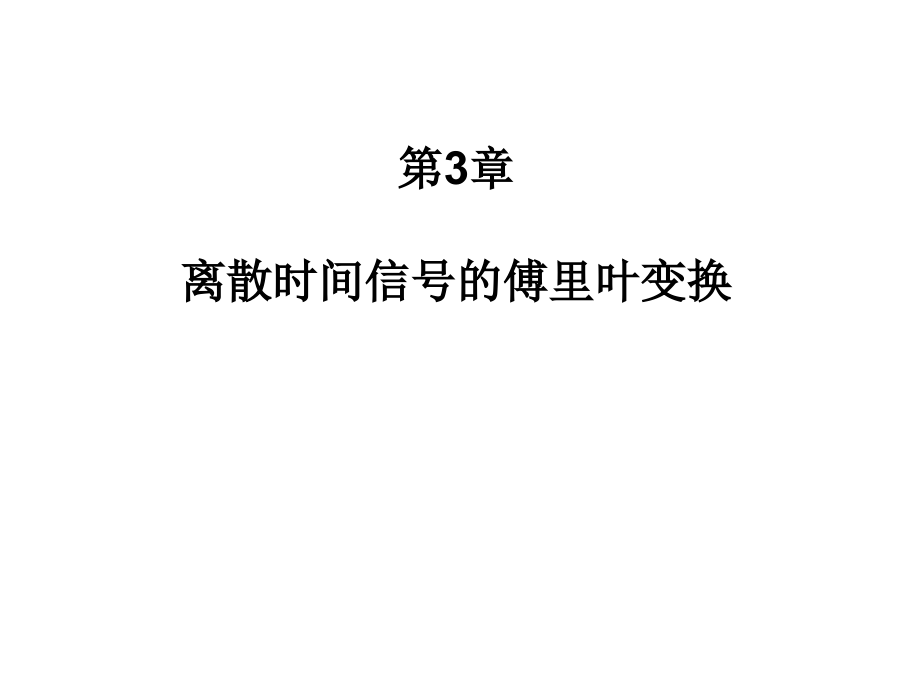 第3章：离散时间信号的傅里叶变换.ppt_第1页