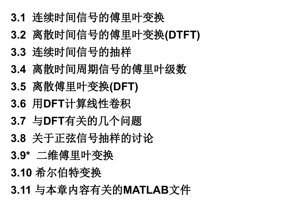 第3章：离散时间信号的傅里叶变换.ppt_第2页