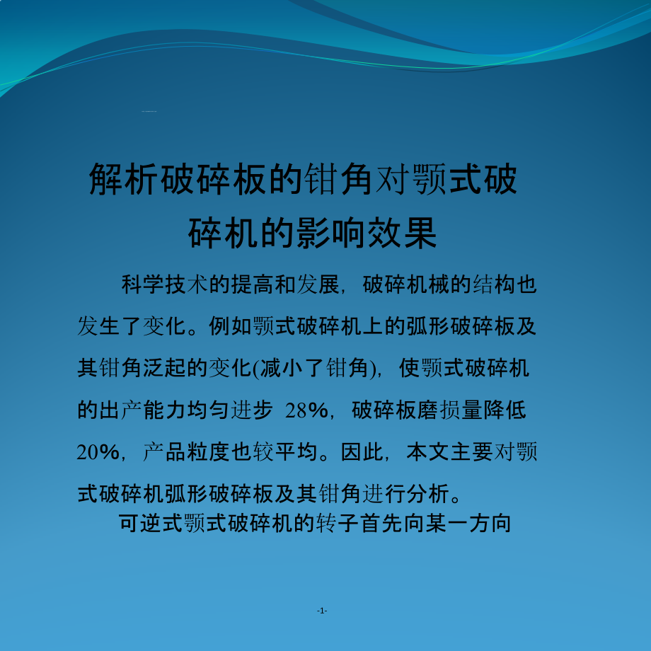 破碎板的钳角对颚式破碎机的效果.pptx_第1页
