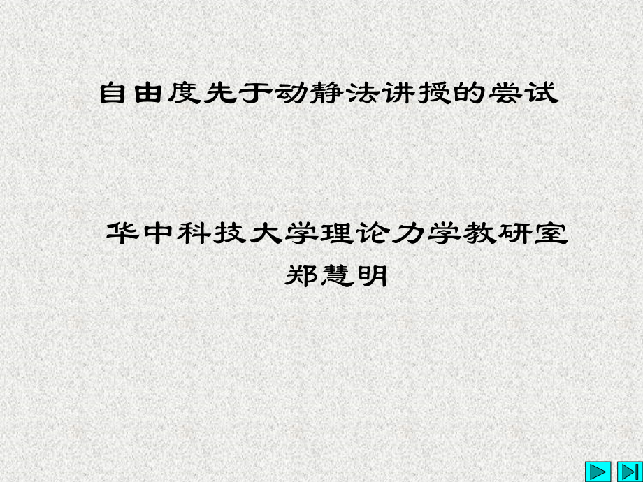 自由度先于动静法讲授的尝试.ppt_第1页