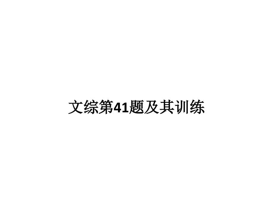 高考历史文综第41题及其训练.pptx_第1页