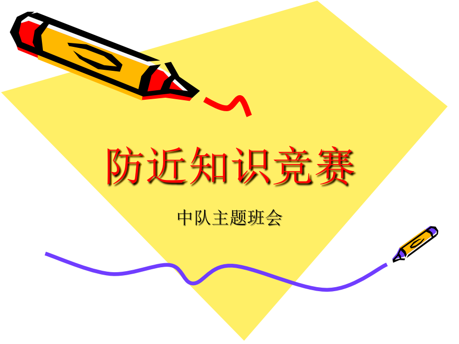 防近知识竞赛.ppt_第1页