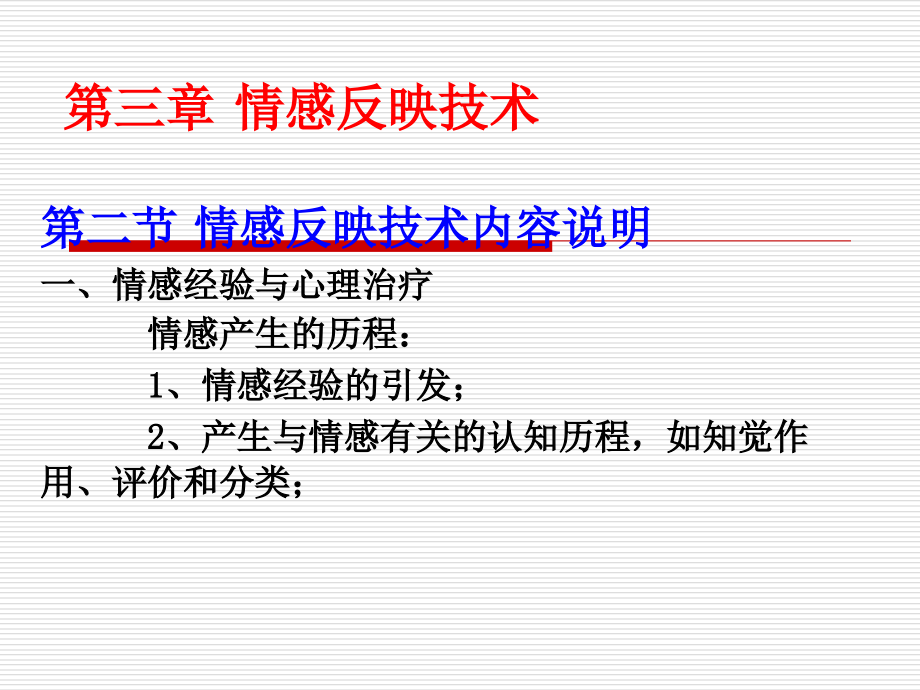 第2章情感反映技术.ppt_第2页